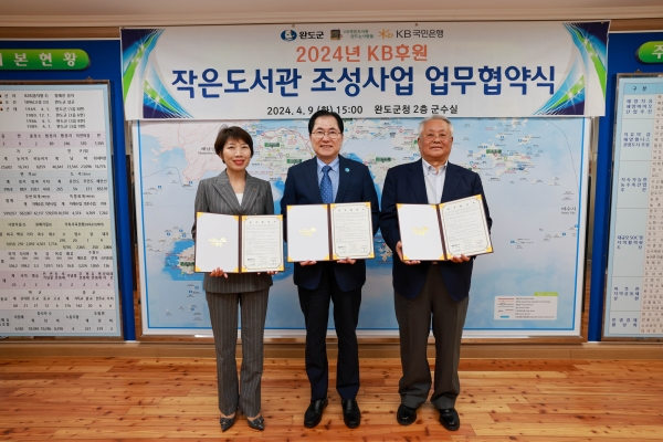 ▲완도군은 지난 9일 KB국민은행, (사)작은도서관만드는사람들과 ‘KB 후원 작은 도서관 조성 사업’에 따른 업무 협약을 체결했다.(사진제공=완도군)