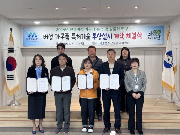 ▲완도군농업기술센터는 주식회사 팜더, 순화네농장과 ‘버섯 가공품 특허 기술 통상 실시’ 계약을 체결했다.(사진제공=완도군)