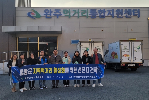 ▲2023년 12월 완주군공공급식지원센터 배움여행(사진제공=영암군)