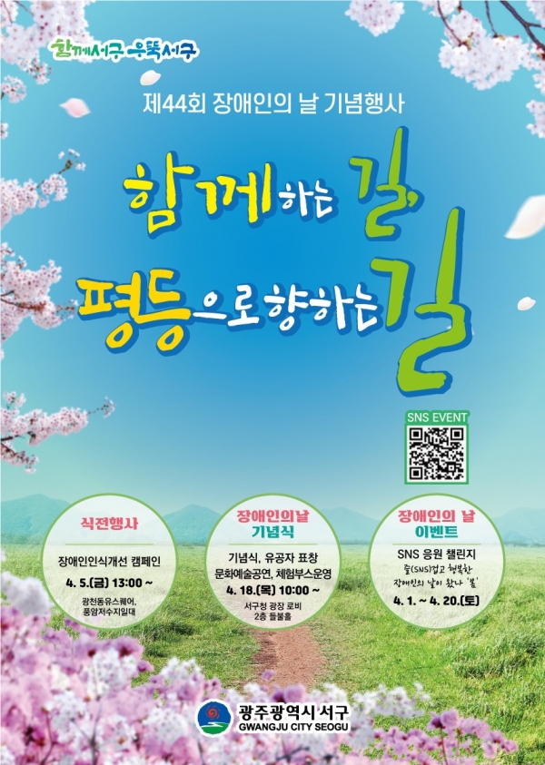 ▲장애인의 날 포스터(사진제공=광주 서구)