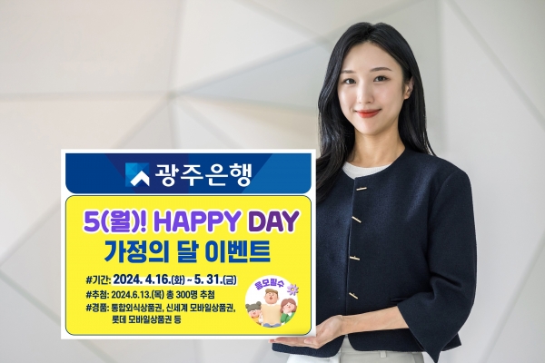 ▲광주은행은 오는 5월 31일까지 ‘5(월)! Happy Day 가정의달 Event’를 실시한다.(사진제공=광주은행)