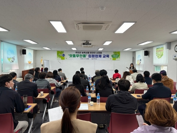 ▲ 맛뜰무안몰 입점업체 교육 모습(사진제공=무안군)