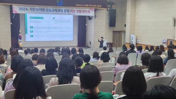 ▲17일 전남교육청유아교육진흥원에서 ‘작은유치원 공동교육과정 운영 역량 강화 연찬회’가 진행되고 있다.(사진제공=전라남도교육청)