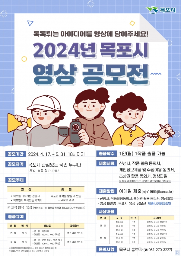 목포시, ‘2024 홍보 영상 공모전’ 개최