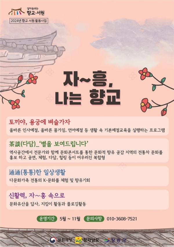 ▲장흥군은 향교·서원 문화유산 활용사업에 ‘자∼흥, 나는 향교’가 선정됐다.(사진제공=장흥군)