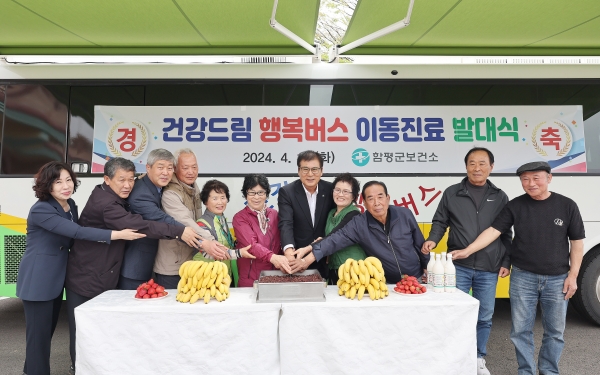 ▲함평군이 지난 16일 지역 어르신 50여 명을 모시고 이동진료차량인 ‘건강드림 행복버스’의 발대식을 가졌다.(사진제공=함평군)