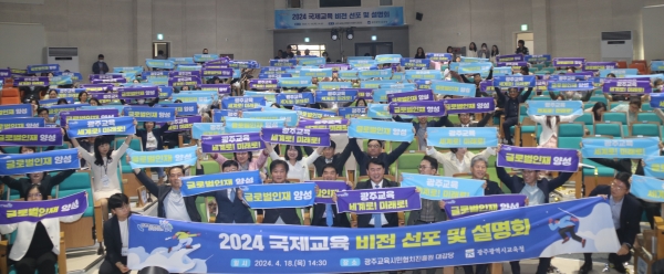▲광주시교육청이 지난 18일 ‘2024 국제교육 비전 선포 및 설명회’를 성황리에 마쳤다.(사진제공=광주광역시교육청)
