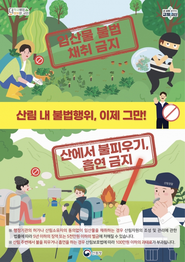 ▲산림 내 불법행위 금지 안내 홍보물(사진제공=전라남도)