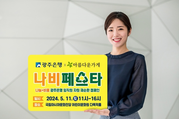 ▲광주은행이 다가오는 지구의 날(4월 22일)을 맞아 임직원 자원재순환 캠페인 ‘나비(나눔+비움)페스타’를 실시한다.(사진제공=광주은행)