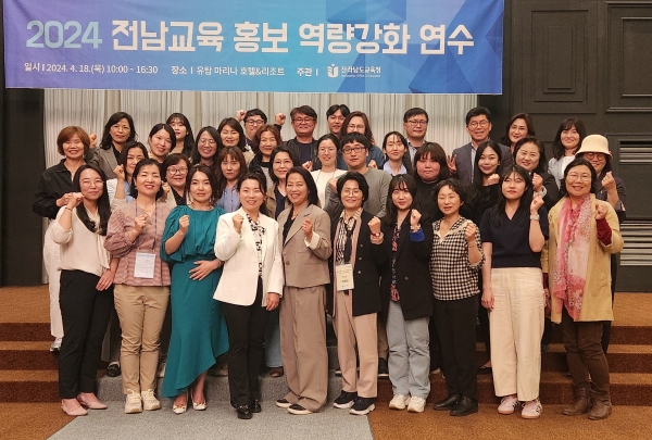 ▲지난 18일 유탑마리나호텔&리조트에서 열린 ‘2024 전남교육 홍보 역량강화 연수’ 참가자들이 연수를 마친 뒤 기념촬영을 하고 있다.(사진제공=전라남도교육청)