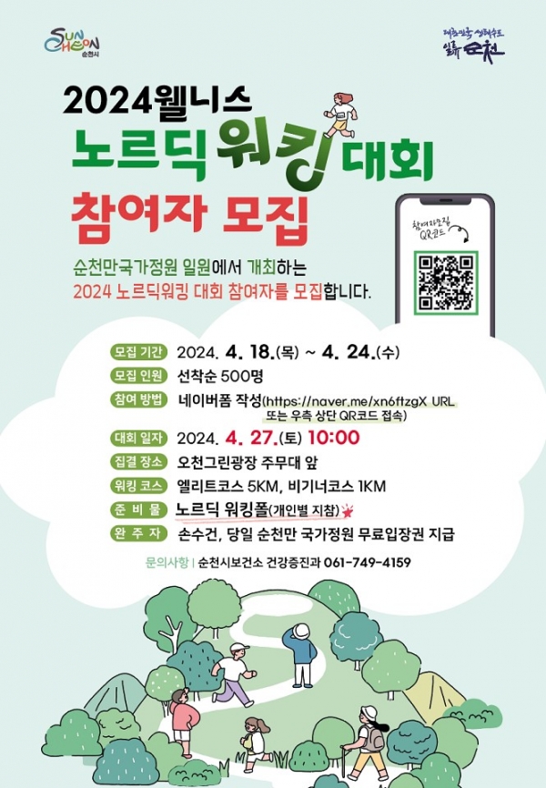 ▲웹포스터 노르딕걷기 대회(사진제공=순천시)