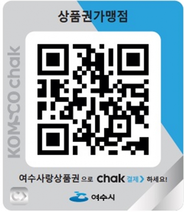 ▲여수사랑상품권 QR 결제키트(사진제공=여수시)