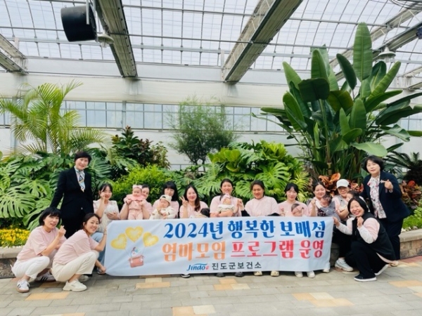▲진도군보건소가 관내 영유아 부모와 임신부를 대상으로 운영한 2024년 행복한 보배섬 엄마모임 프로그램이 큰 호응을 얻고 마무리됐다.(사진제공=진도군)