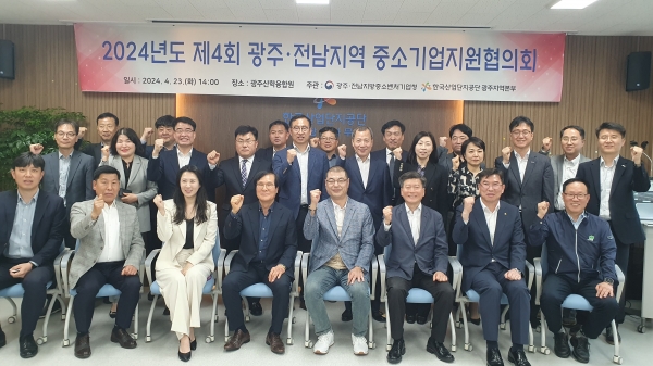 중소벤처기업부 광주‧전남지방중소벤처기업청(청장 조종래, 이하 중기청)은 23일 광주산학융합원 5층 회의실에서 한국산업단지공단 광주지역본부(본부장 황상현)와 공동으로 ‘광주·전남지역 중소기업지원협의회’를 개최했다