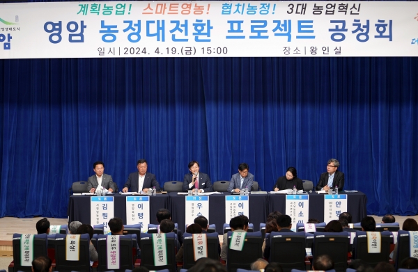영암군(군수 우승희)은 지난 19일 군청에서 300여 명이 참석한 가운데 민선 8기 농정 혁신 대장정의 출발을 알리는 ‘농정대전환 프로젝트 공청회’ 성황리에 개최했다.