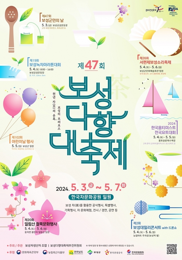 ▲보성다향대축제 통합형 포스터(사진제공=보성군)