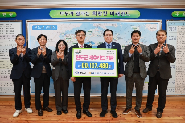 ▲완도군은 NH농협은행 완도군지부로부터 2023년도 제휴카드 사용 적립 기금을 전달받았다.(사진제공=완도군)