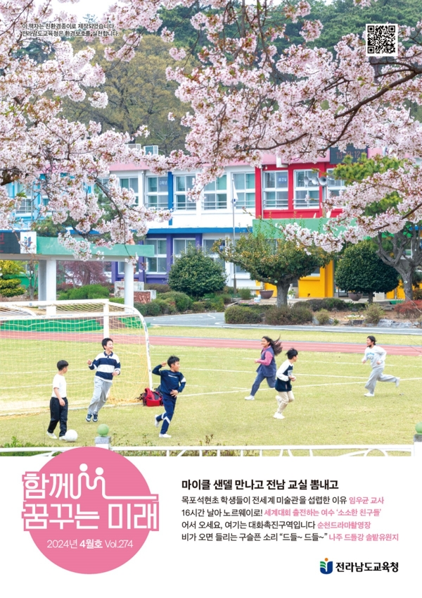▲‘함께 꿈꾸는 미래’ 4월호 표지(사진제공=전라남도교육청)