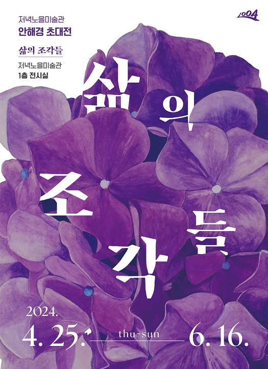 ▲저녁노을미술관 안해경 초대전 `삶의 조각들` 포스터(사진제공=신안군)