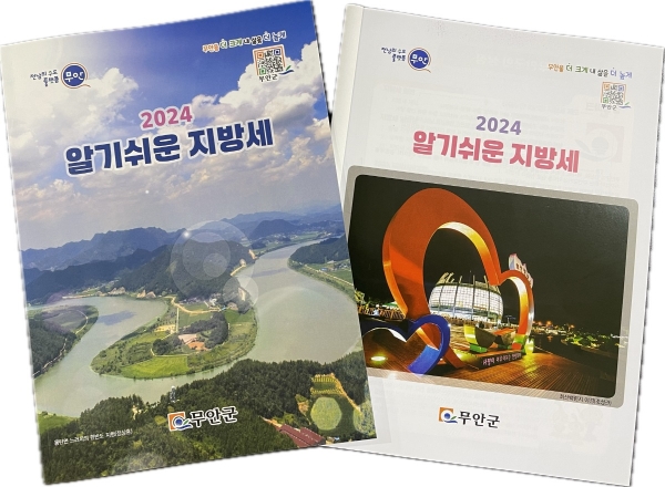 ▲무안군은 ‘2024 알기 쉬운 지방세’ 책자 1,000부를 발간했다.(사진제공=무안군)
