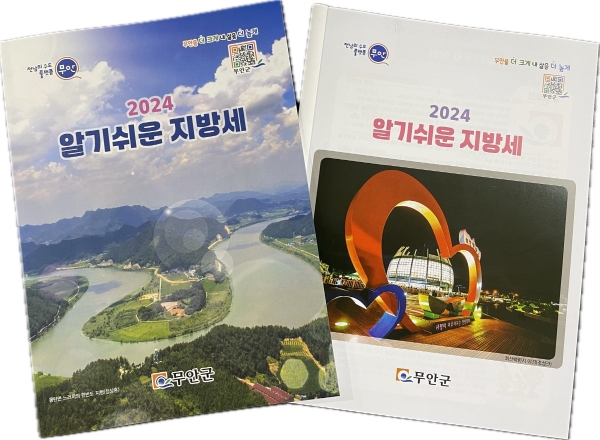 무안군, ‘2024 알기 쉬운 지방세’ 책자 발간