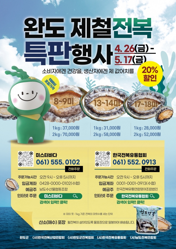 ▲전복 할인 행사 포스터(사진제공=완도군)