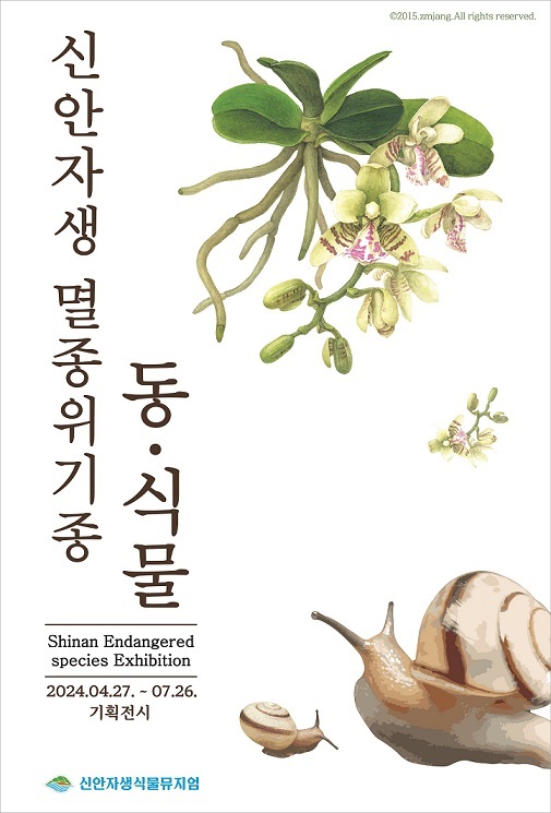 ▲신안자생멸종위기종 동‧식물 기획전시 팜플렛(사진제공=신안군)