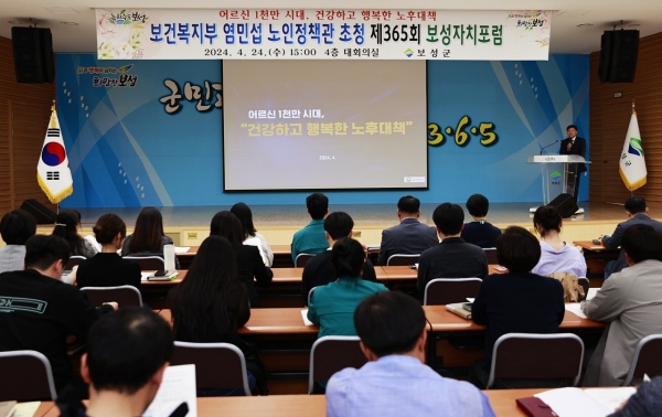 ▲보성군은 지난 24일 보건복지부 염민섭 노인정책관 초청 자치포럼을 개최했다.(사진제공=보성군)
