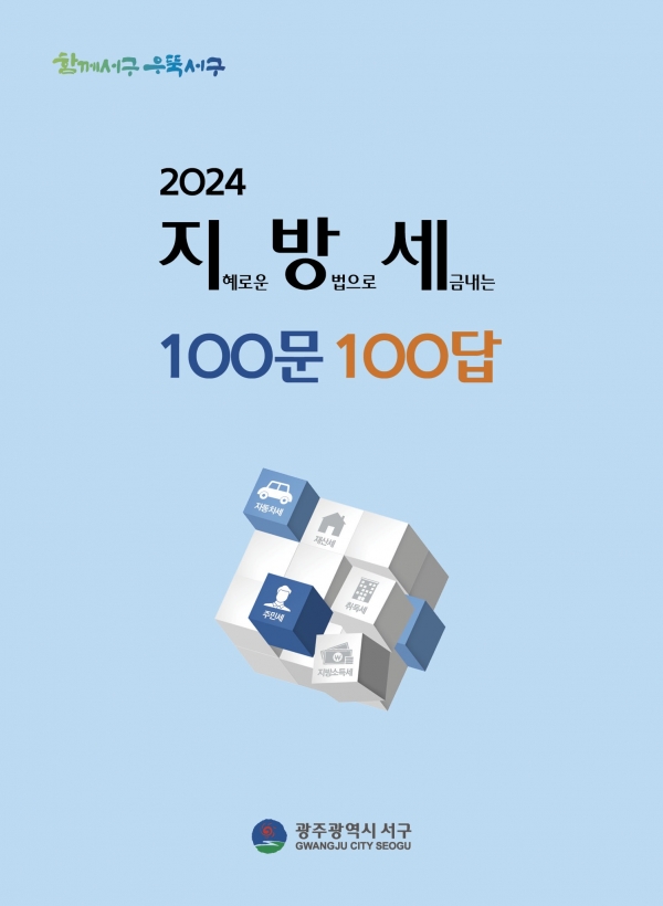 광주시 서구, ‘지방세 100문 100답’ 제작