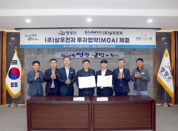 ▲영광군은 지난 23일 (주)삼우전자와 투자협약(MOA)을 체결했다.(사진제공=영광군)