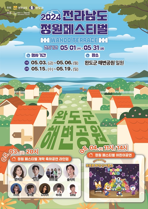 ▲전남 정원 페스티벌 포스터(사진제공=완도군)