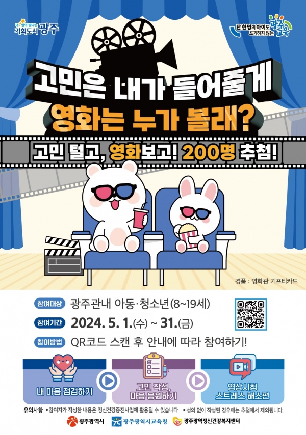 ▲아동·청소년 정신건강 인식개선 캠페인 포스터(사진제공=광주광역시교육청)