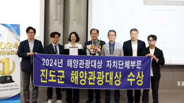 ▲진도군이 (사)한국해양관광학회가 주관한 춘계학술대회에서 2024년 해양관광대상 자치단체 부문 대상에 선정됐다