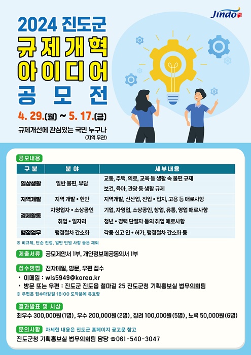 ▲진도군이 전 국민을 대상으로 ‘2024 규제개혁 아이디어 공모전’을 개최한다.(사진제공=진도군)