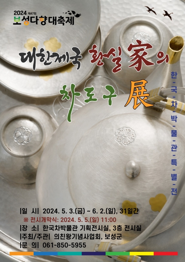 ▲대한제국 황실가의 차도구전 포스터(사진제공=보성군)