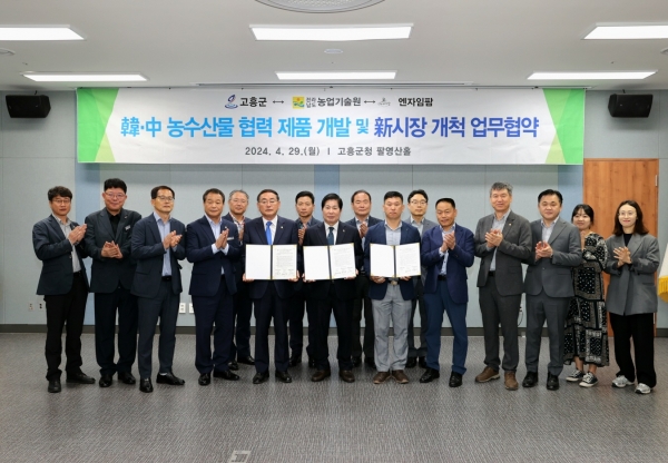 ▲고흥군은 29일 전라남도농업기술원과 관내 수출업체가 참석한 가운데 韓·中 농수산물 협력 제품 개발 및 新시장 개척 업무협약 체결했다.(사진제공=고흥군)