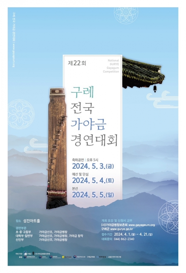 ▲제22회 구례 전국 가야금 경연대회 포스터(사진제공=구례군)