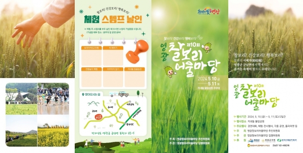▲제10회 영광찰보리 어울마당 리플렛(사진제공=영광군)