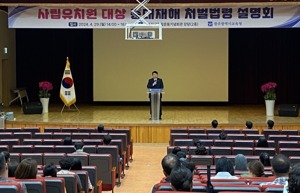 ▲사립유치원 설명회에서 인사말을 하고 있는 이정선 광주교육감(사진제공=광주광역시교육청)