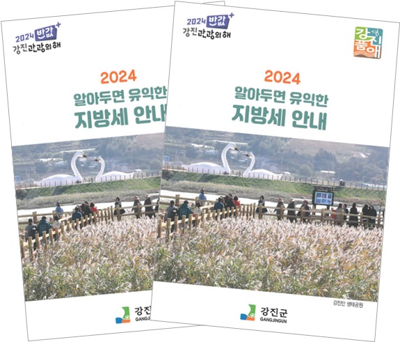 ▲알아두면 유익한 지방세 안내 책자 표지.(사진제공=강진군)