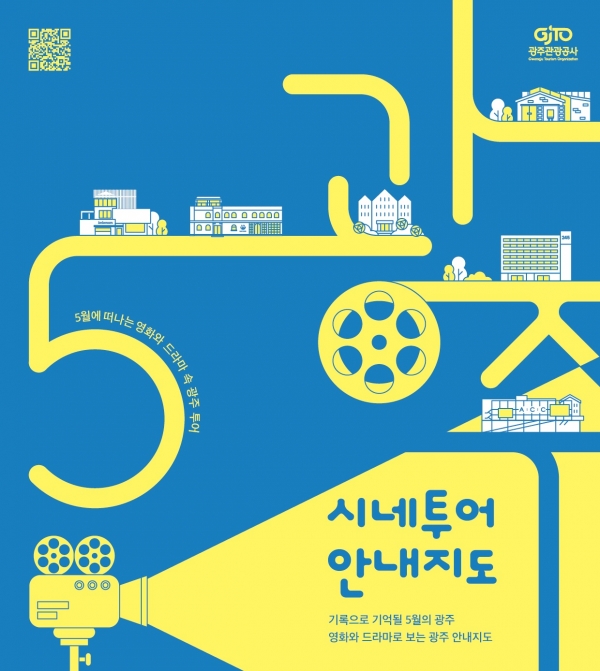 ▲오월 시네투어 이미지(사진제공=광주광역시)