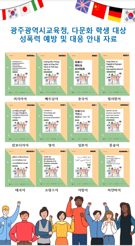 ▲다문화 학생 대상 ‘성폭력 예방 및 대응 안내’ 자료 배포(사진제공=광주광역시교육청)