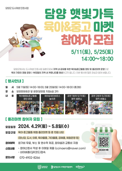 ▲담양 햇빛가득 육아&중고 마켓 홍보물(사진제공=담양군)