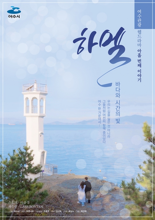 ▲여수시 아홉 번째 웹드라마 ‘하멜’이 여수 관광SNS ‘힐링여수야’ 유튜브 채널을 통해 공개됐다.(사진제공=여수시)