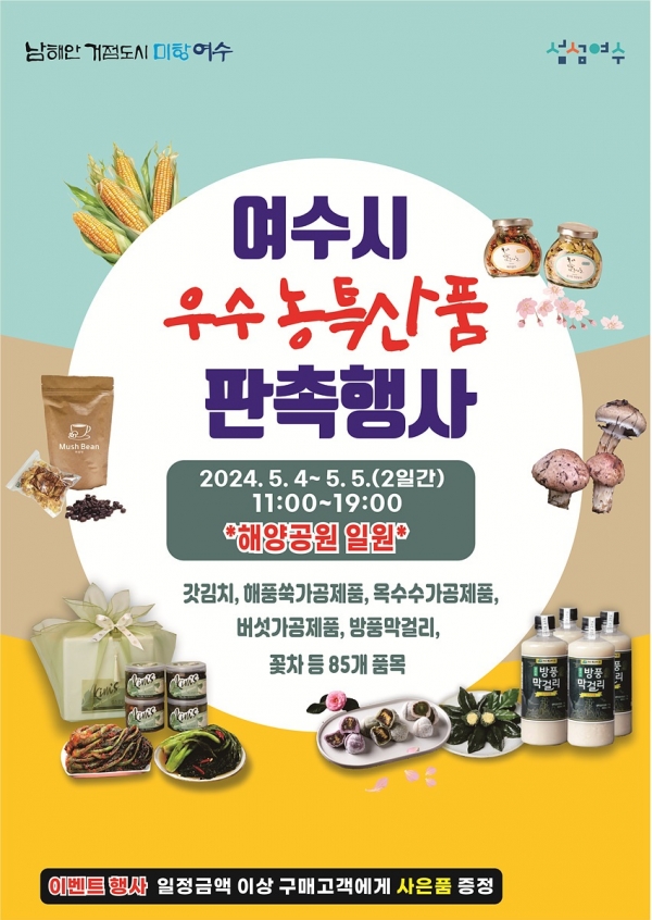 ▲여수시가 오는 4일부터 5일까지 해양공원 일원에서 열리는 거북선축제장에서 농특산품 직거래 장터를 운영한다.(사진제공=여수시)