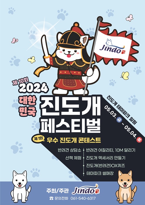 진도군, ‘제10회 대한민국 진도개 페스티벌’ 개최
