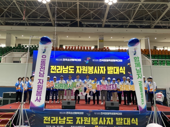 ▲전라남도자원봉사센터가 목포실내체육관에서 ’2024 전국소년(장애학생)체전 자원봉사자 발대식’을 개최했다.(사진제공=전라남도자원봉사센터)