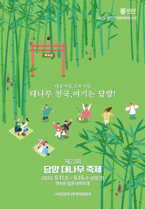 ▲제23회 담양대나무 축제 포스터(사진제공=담양군)