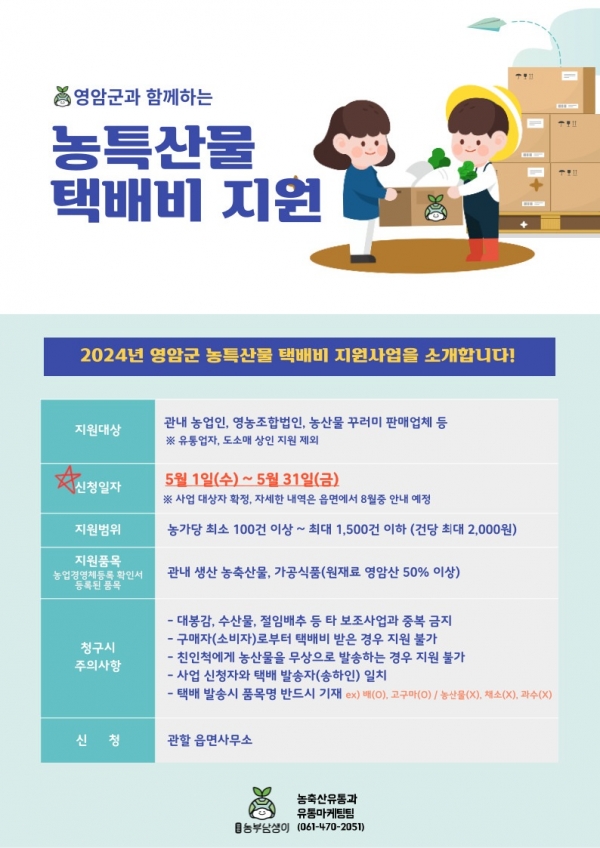 ▲택배비 지원 안내 포스터(사진제공=영암군)