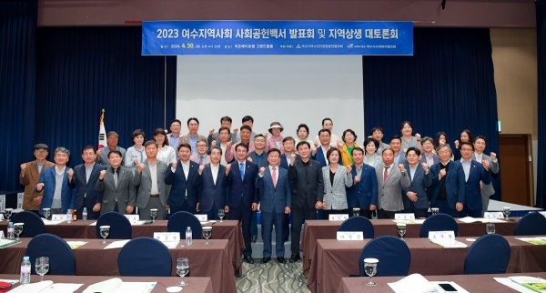 ▲지난달 30일 히든베이호텔에서 열린 ‘2023 지역사회 사회공헌 백서 발표회 및 지역상생 대토론회에서 정기명 여수시장과 참여자들이 기념사진을 찍고 있다.(사진제공=여수시)